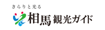 相馬観光ガイド